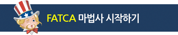 FATCA 마법사 시작하기