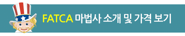 FATCA 마법사 소개 및 가격 보기