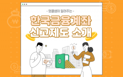 한국 해외금융계좌 신고 제도 소개