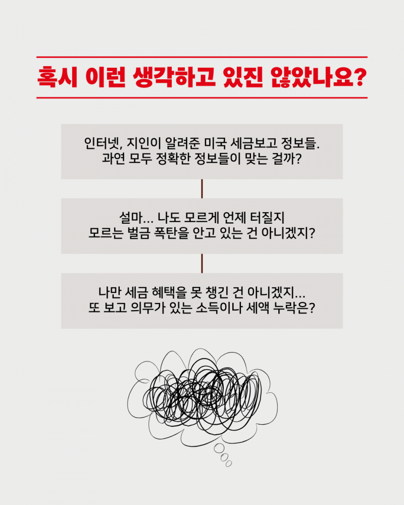 미국 세금보고의 오해와 진실!