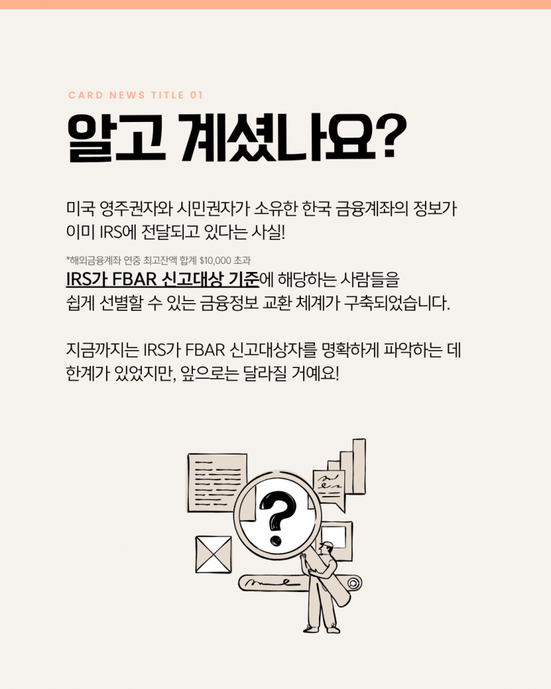 알면 좋은 FBAR 기본상식!