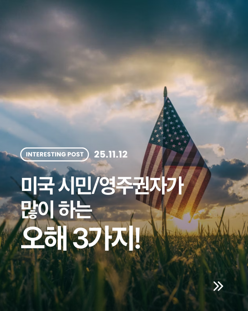 미국 시민/영주권자가 가장 많이 하는 오해 3가지!