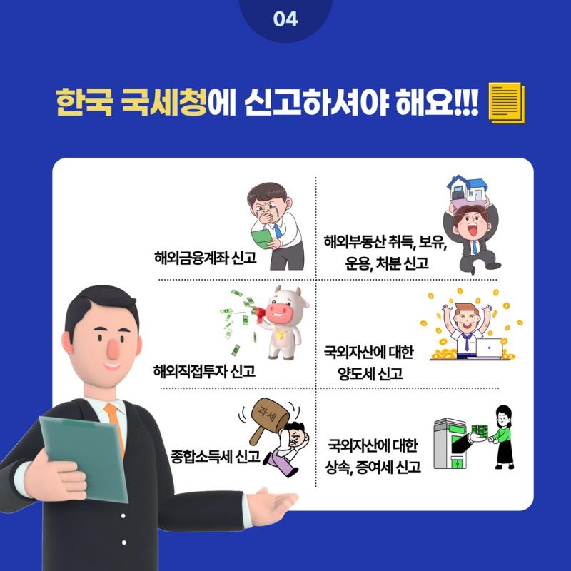 국제조세관련 한국 국세청 신고의무