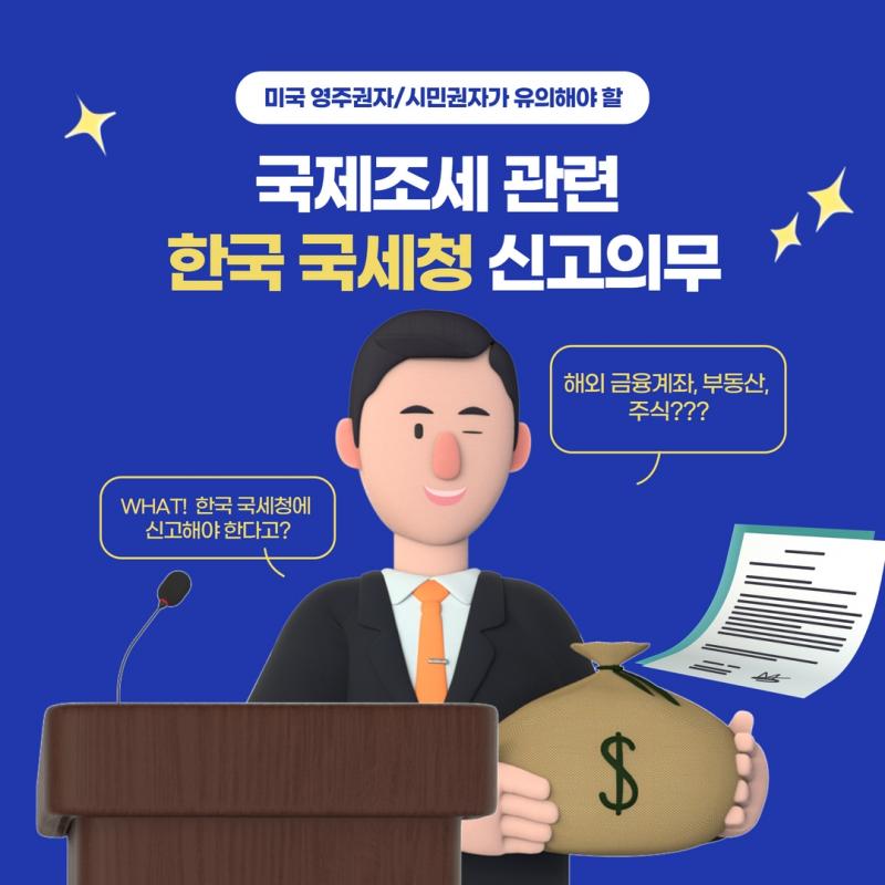 국제조세관련 한국 국세청 신고의무