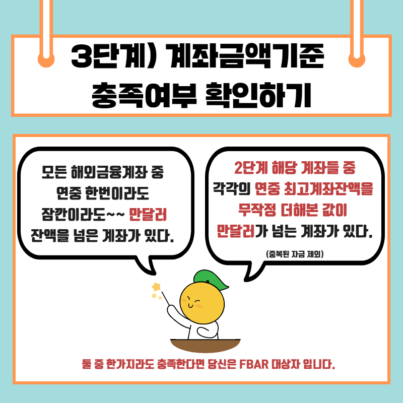 STEP1. 내가 FBAR 대상자인지 알아보기