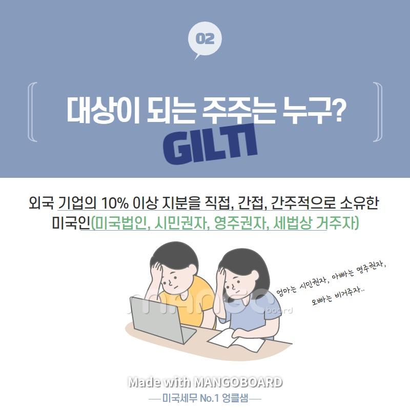 All about GILTI 소득세