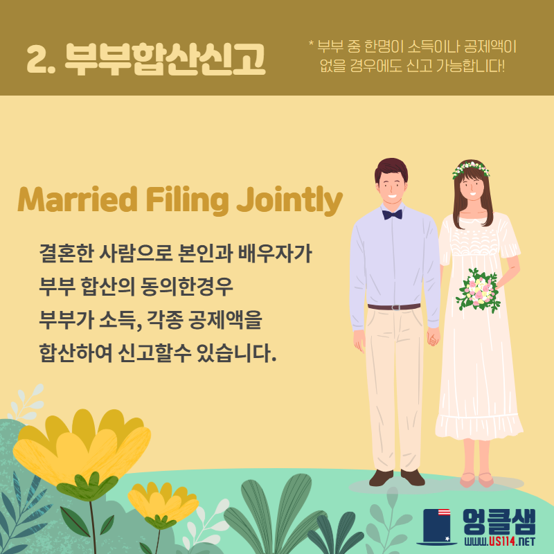 한눈에 알아보는 Filing Status