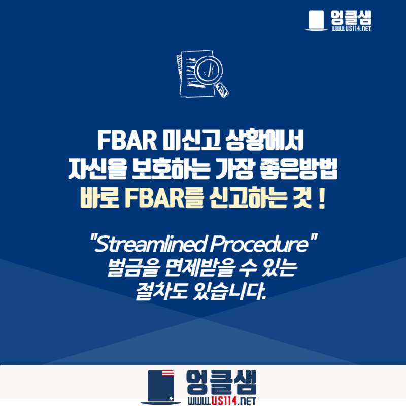FBAR 신고 지금이라도 해야할까요?