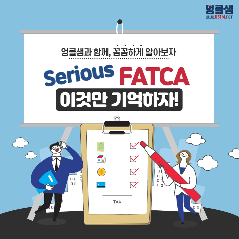 FATCA 이것만 기억하자!