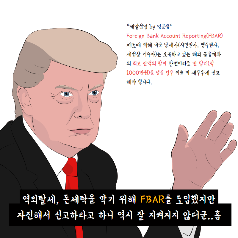 FBAR, FATCA란 무엇인가?