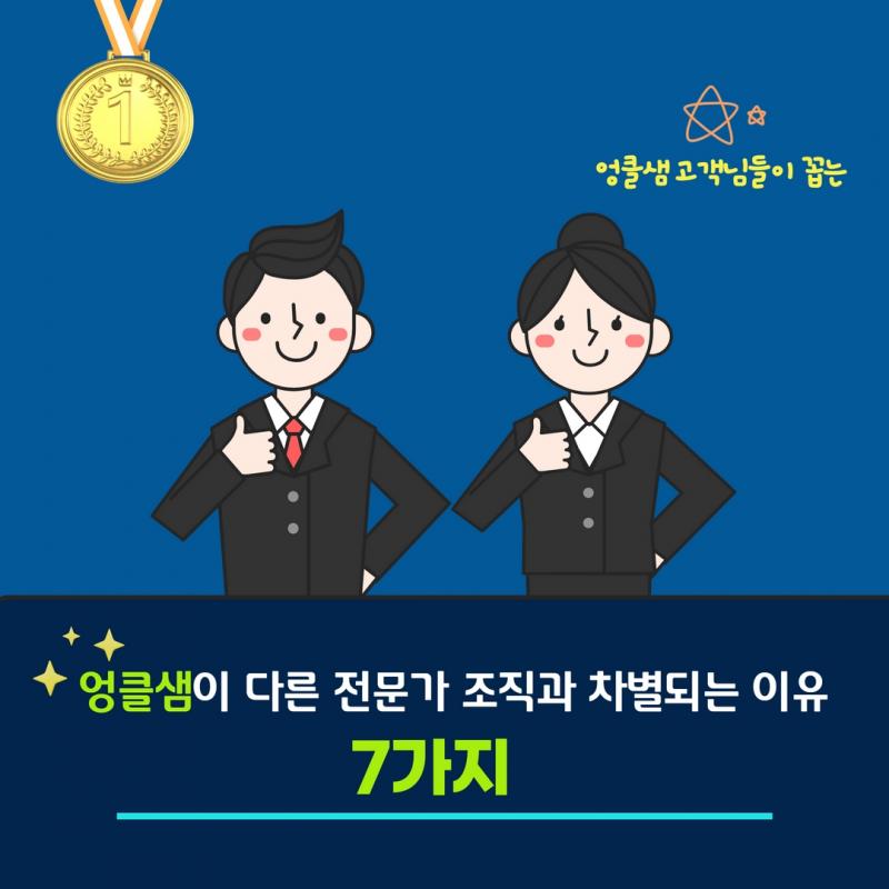 엉클샘이 다른 이유 7가지