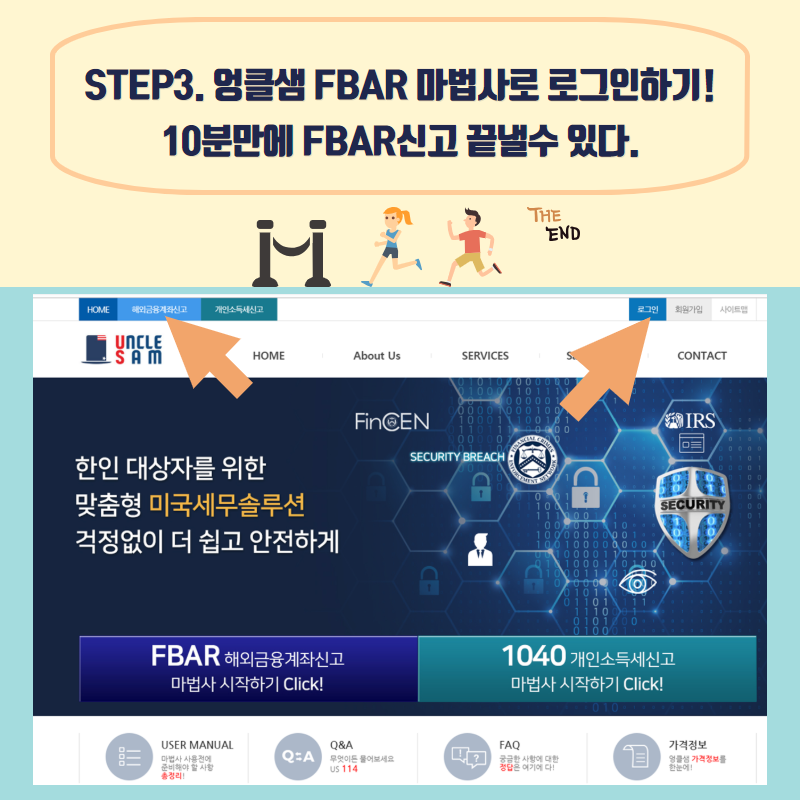 엉클샘 USER들을 위한 FBAR 신고 이용방법!