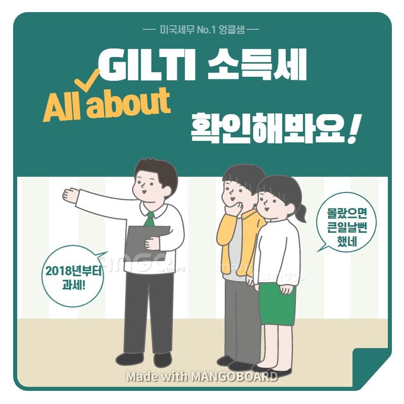 All about GILTI 소득세