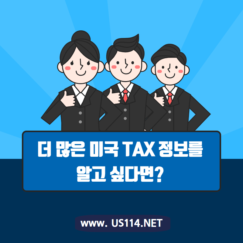 미국 세금 바로 알기 퀴즈