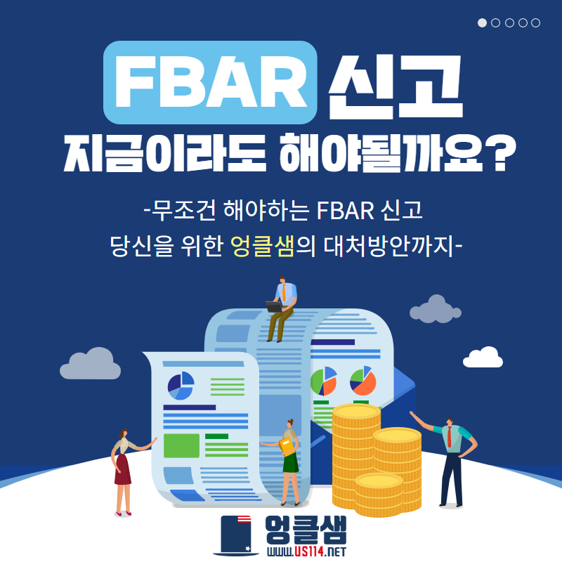 FBAR 신고 지금이라도 해야할까요?