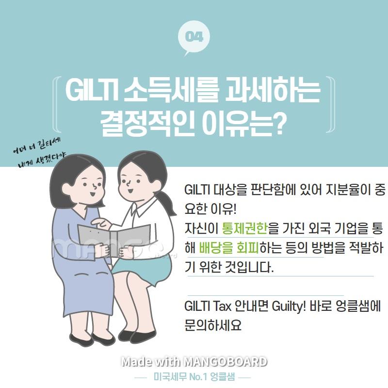 All about GILTI 소득세