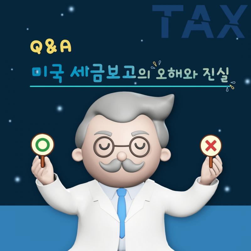 미국 세금보고의 오해와 진실