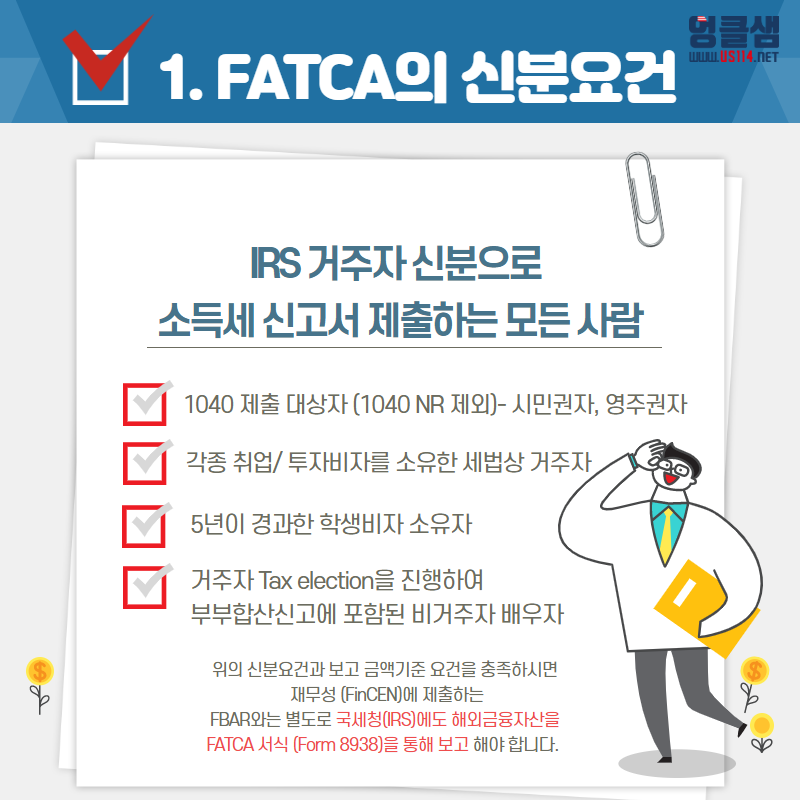 FATCA 이것만 기억하자!