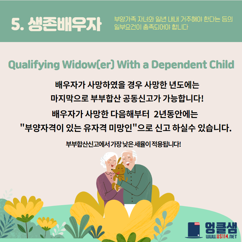 한눈에 알아보는 Filing Status