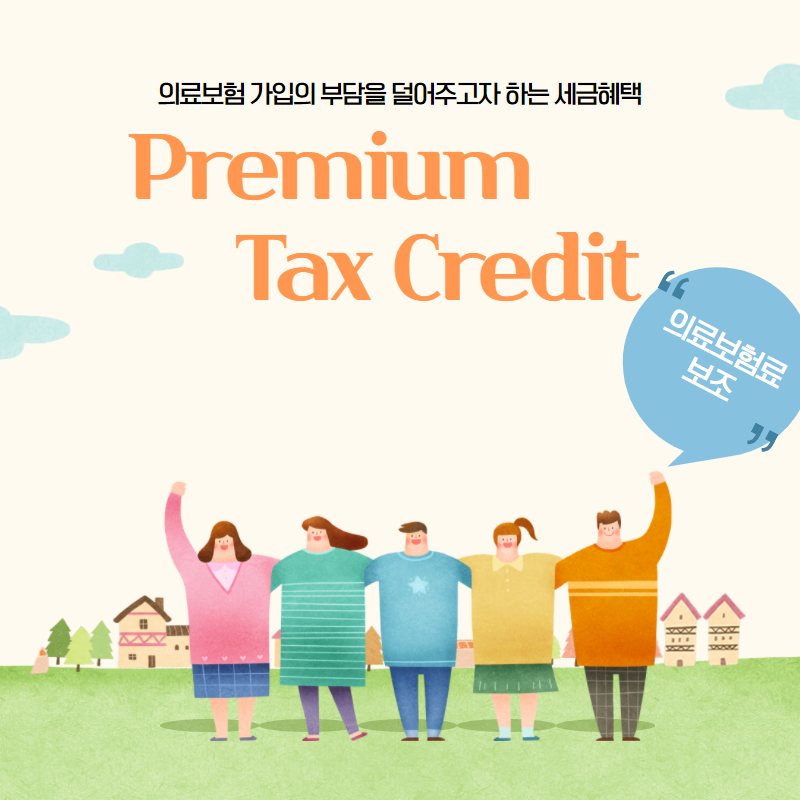 알면 도움되는 의료보험 보조 세금혜택