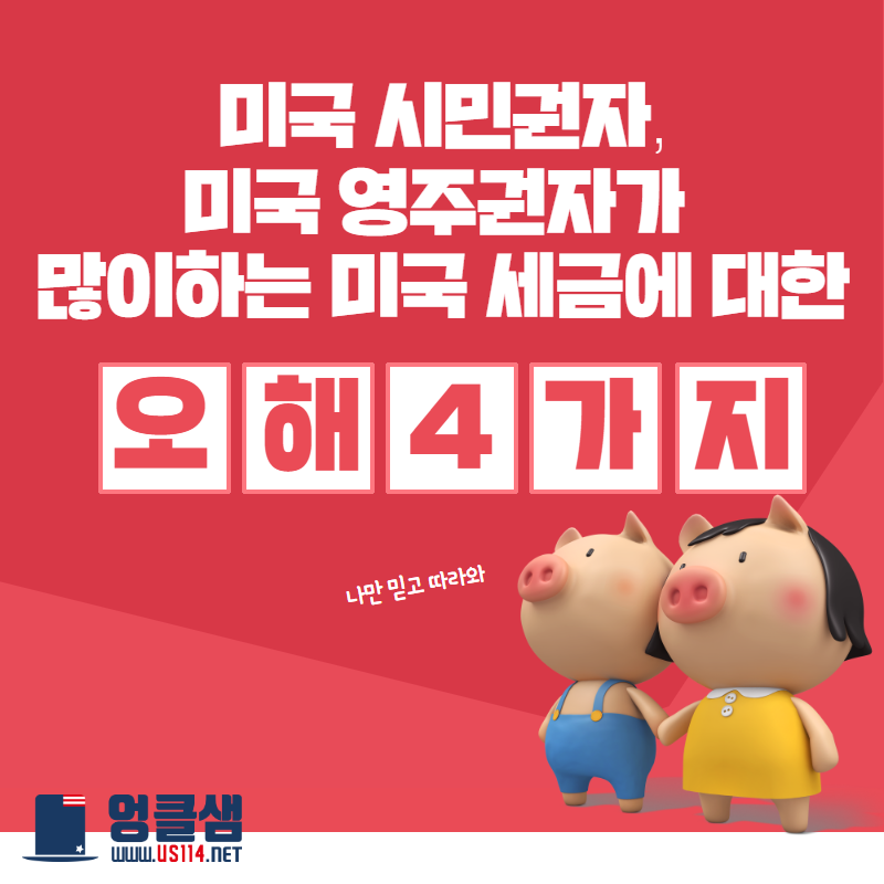 가장 많이하는 미국 세금에 대한 오해