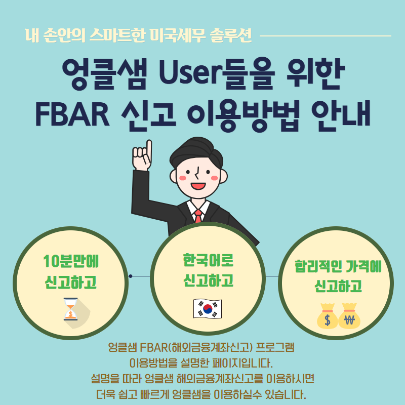 엉클샘 USER들을 위한 FBAR 신고 이용방법!