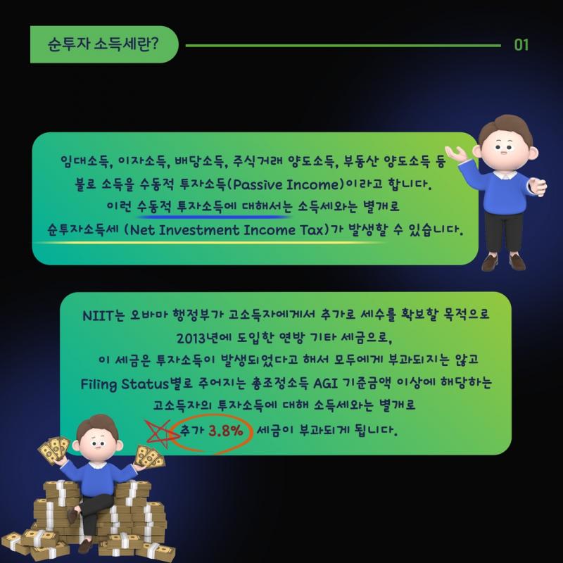 순투자소득세 (Net Investment Income Tax)