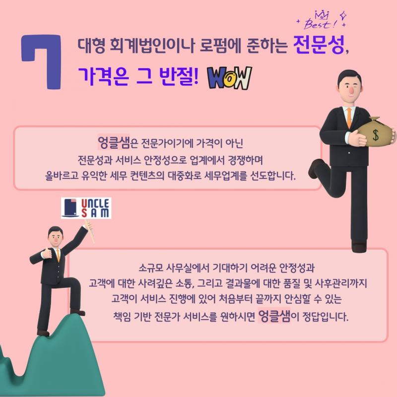 엉클샘이 다른 이유 7가지