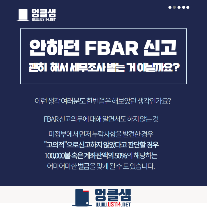FBAR 신고 지금이라도 해야할까요?