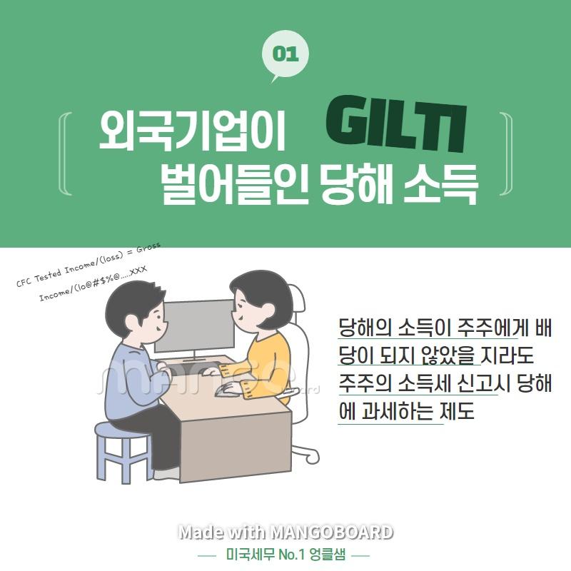 All about GILTI 소득세