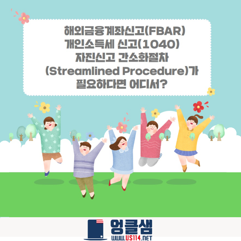 FBAR, 개인소득세 미신고자 TYPE별 대처방법