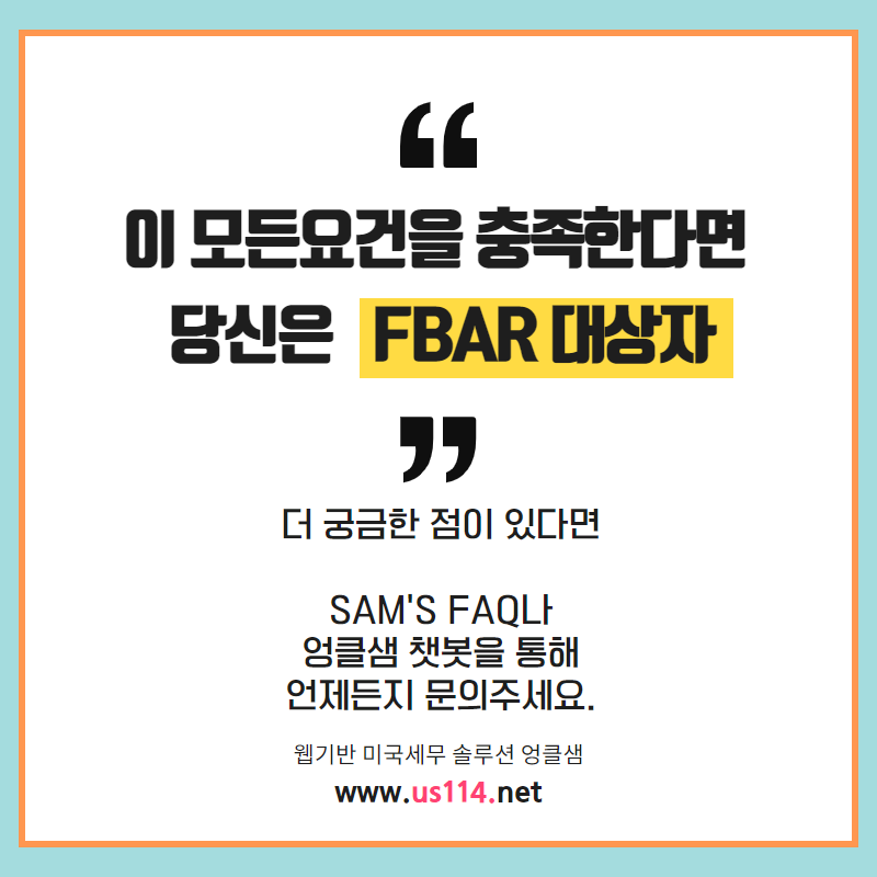 STEP1. 내가 FBAR 대상자인지 알아보기