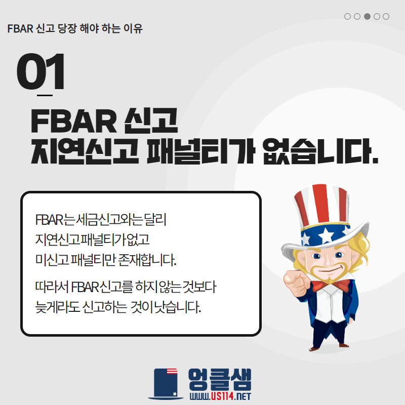 FBAR 신고 지금이라도 해야할까요?