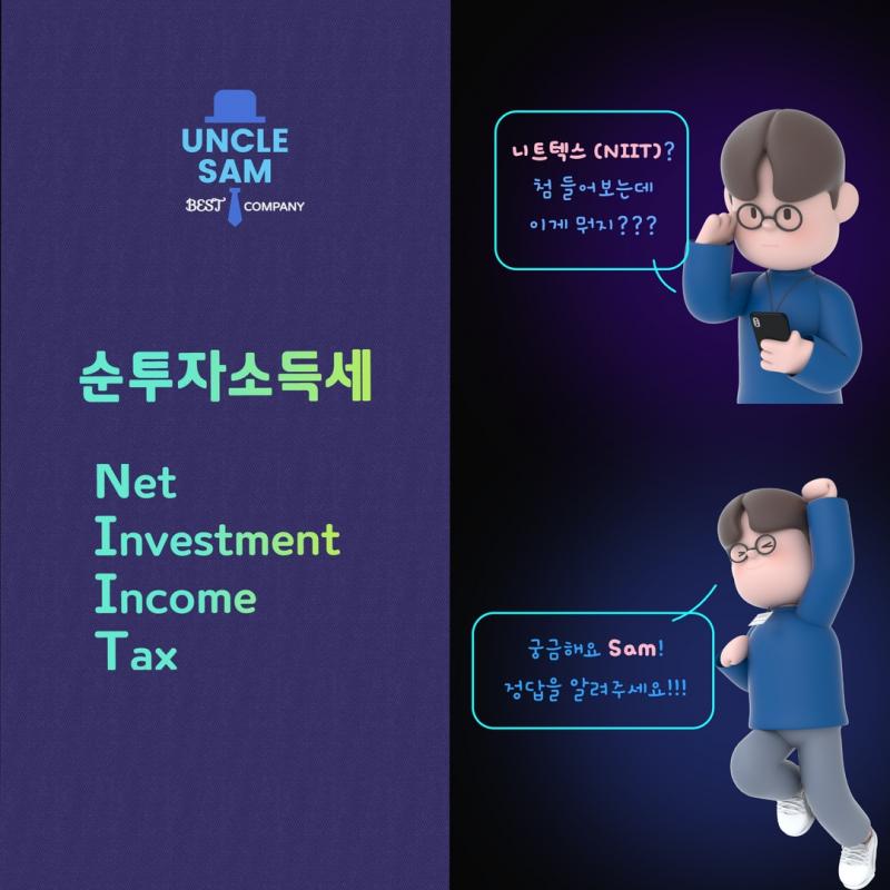 순투자소득세 (Net Investment Income Tax)