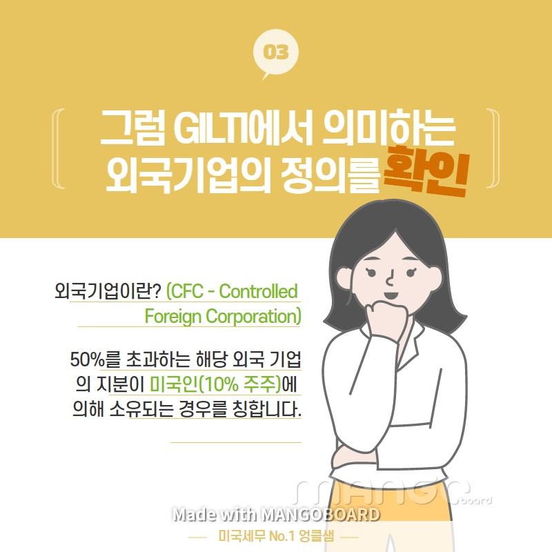 All about GILTI 소득세