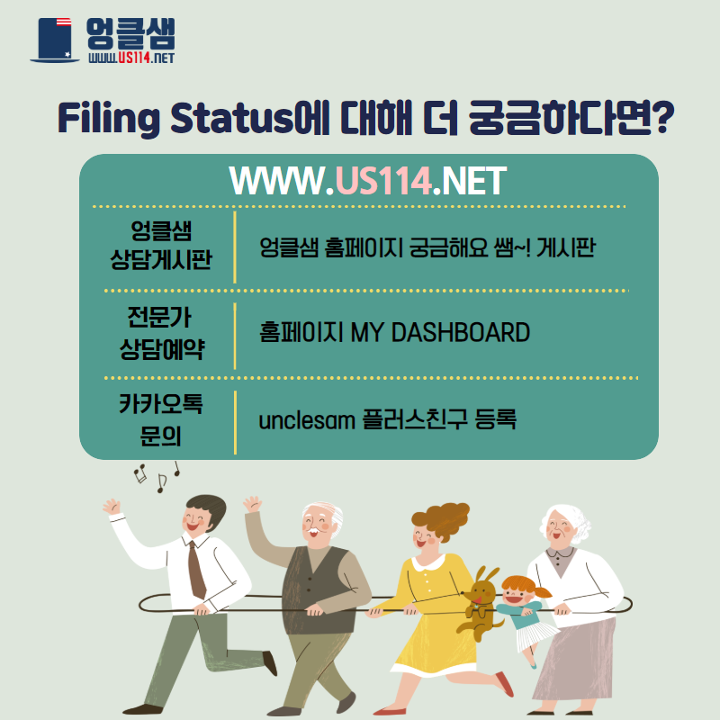 한눈에 알아보는 Filing Status