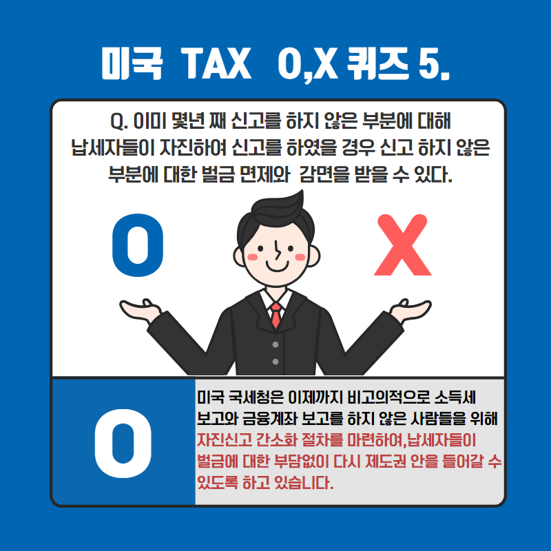 미국 세금 바로 알기 퀴즈