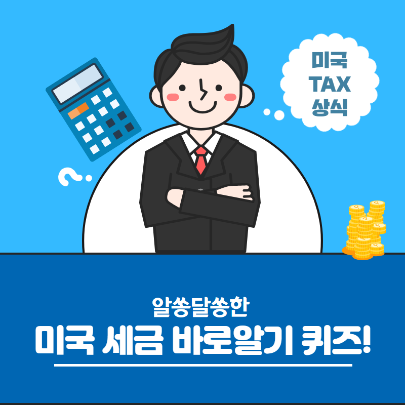 미국 세금 바로 알기 퀴즈