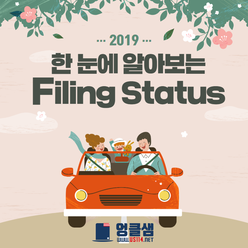 한눈에 알아보는 Filing Status