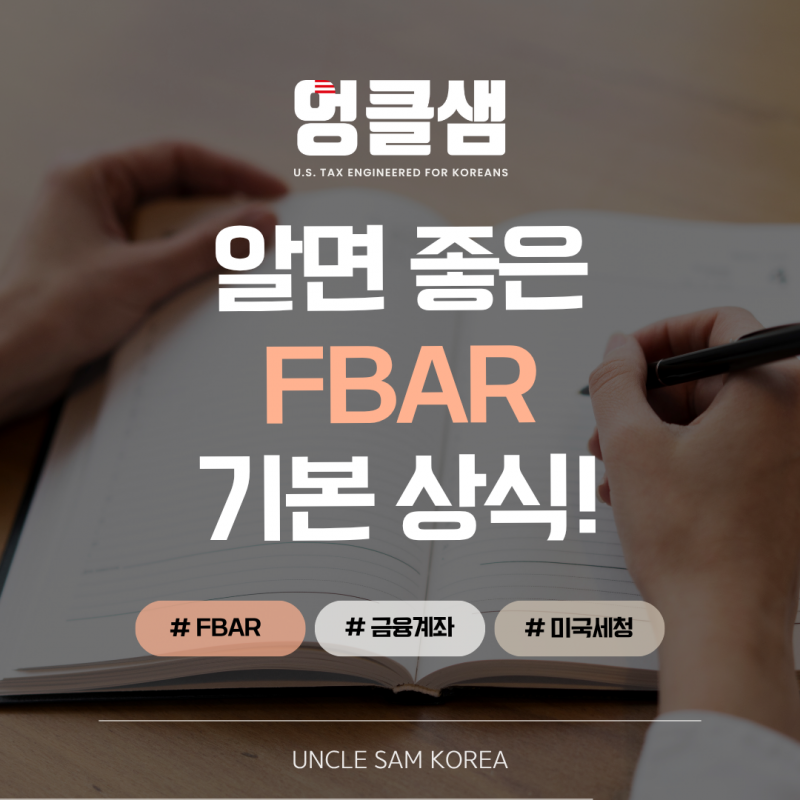 알면 좋은 FBAR 기본상식!