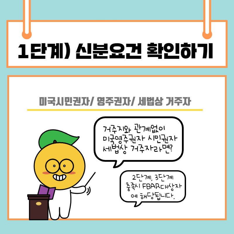 STEP1. 내가 FBAR 대상자인지 알아보기