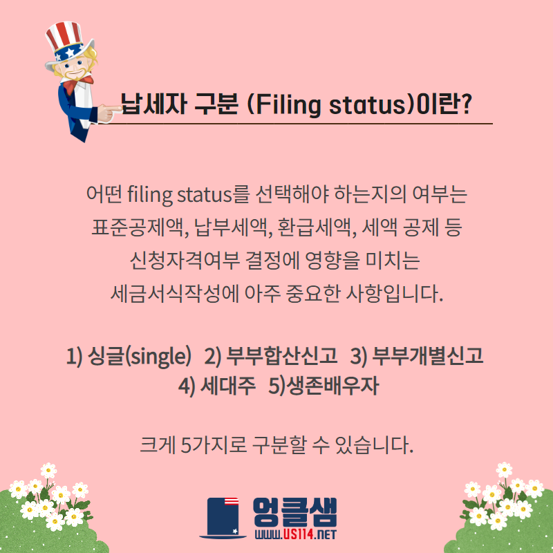 한눈에 알아보는 Filing Status