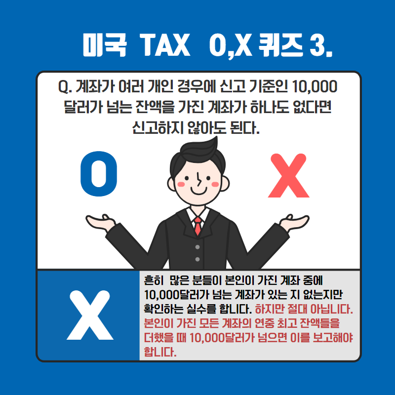 미국 세금 바로 알기 퀴즈