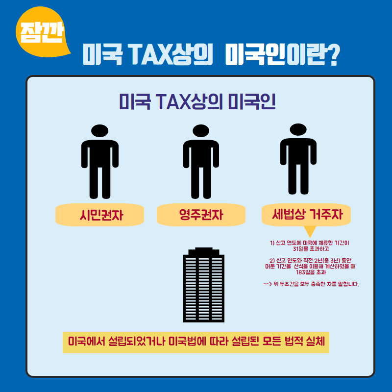 미국 세금 바로 알기 퀴즈