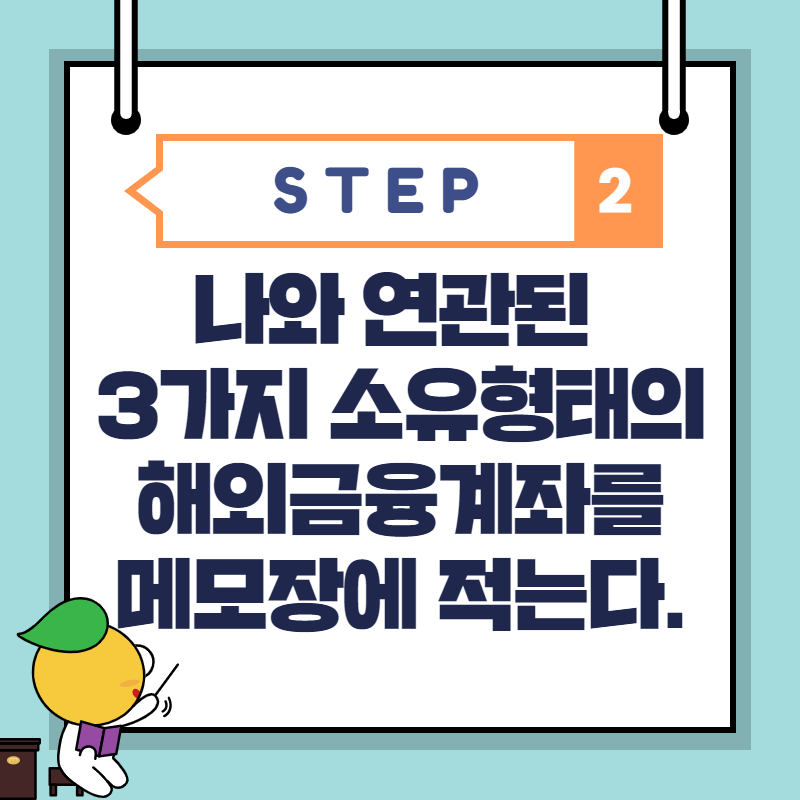 STEP2. 나와 연관된 3가지 소유형태의 해외금융계좌를 메모장에 적는다.