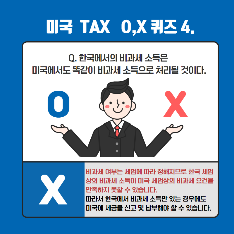 미국 세금 바로 알기 퀴즈