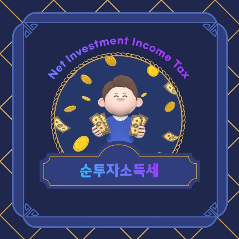 순투자소득세 (Net Investment Income Tax)