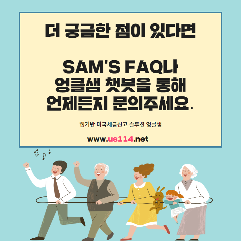 엉클샘 USER들을 위한 FBAR 신고 이용방법!