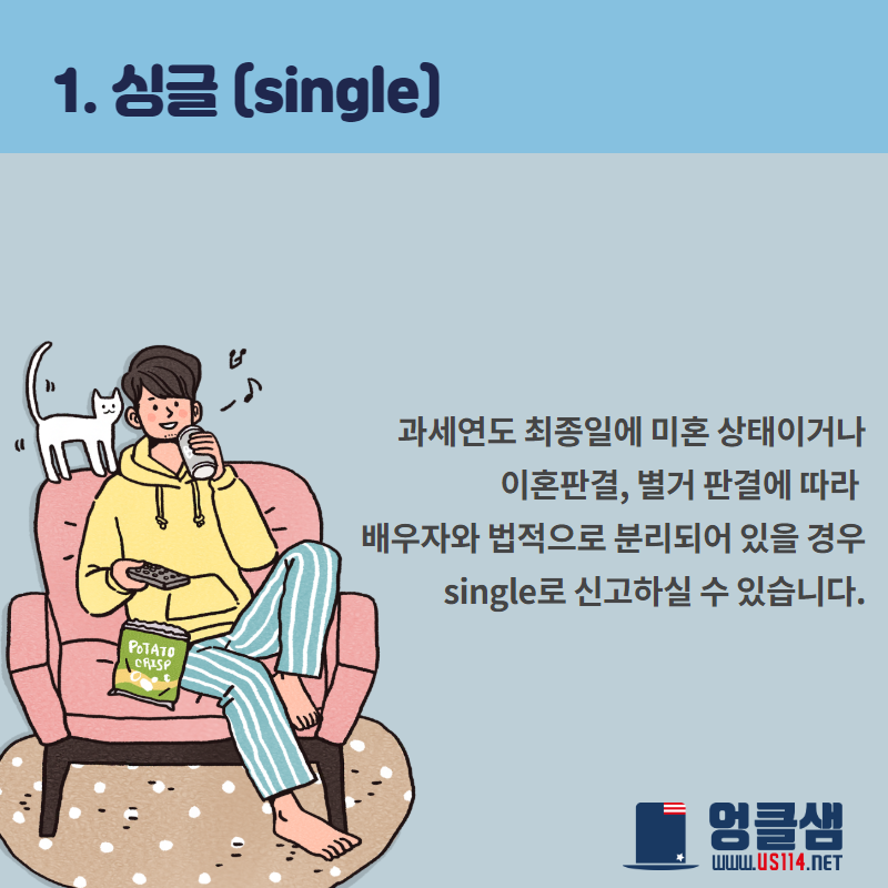 한눈에 알아보는 Filing Status