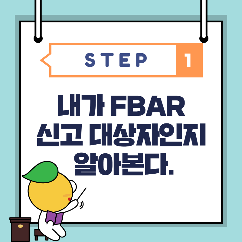 STEP1. 내가 FBAR 대상자인지 알아보기
